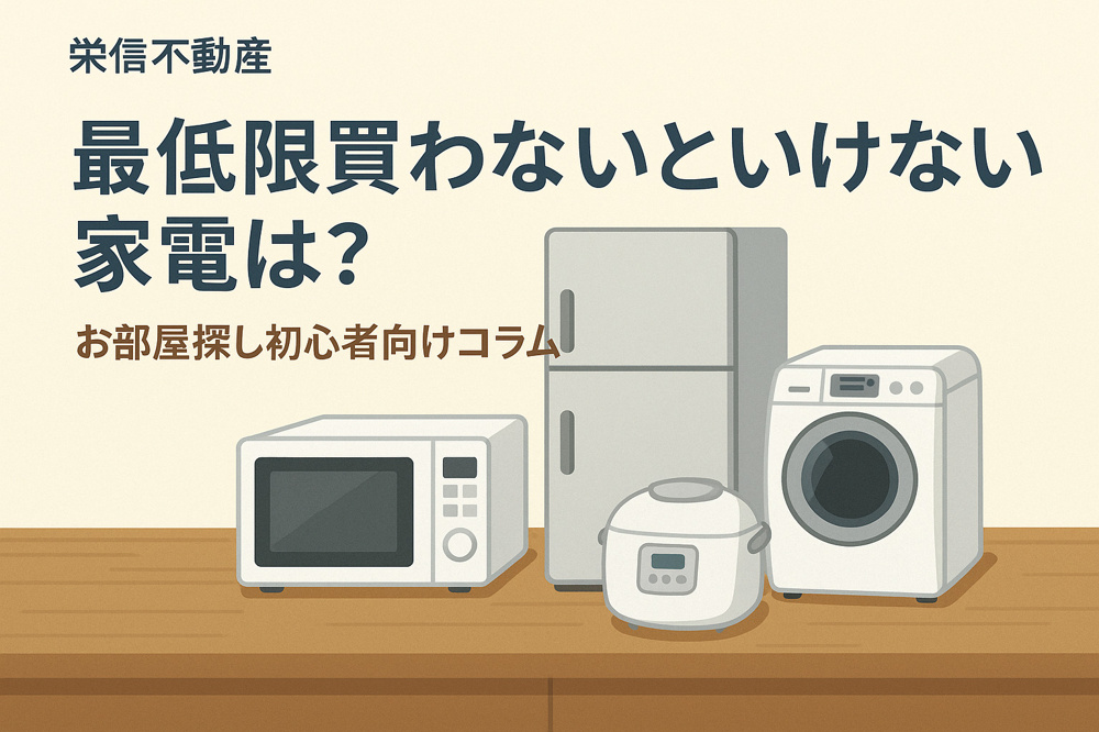 最低限買わないといけない家電は？新生活を始める人のための家電チェックリストの画像