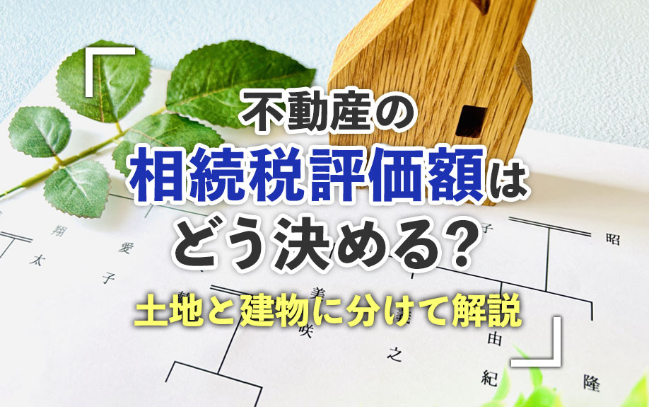 不動産の相続税評価額はどう決める？土地と建物に分けて解説の画像