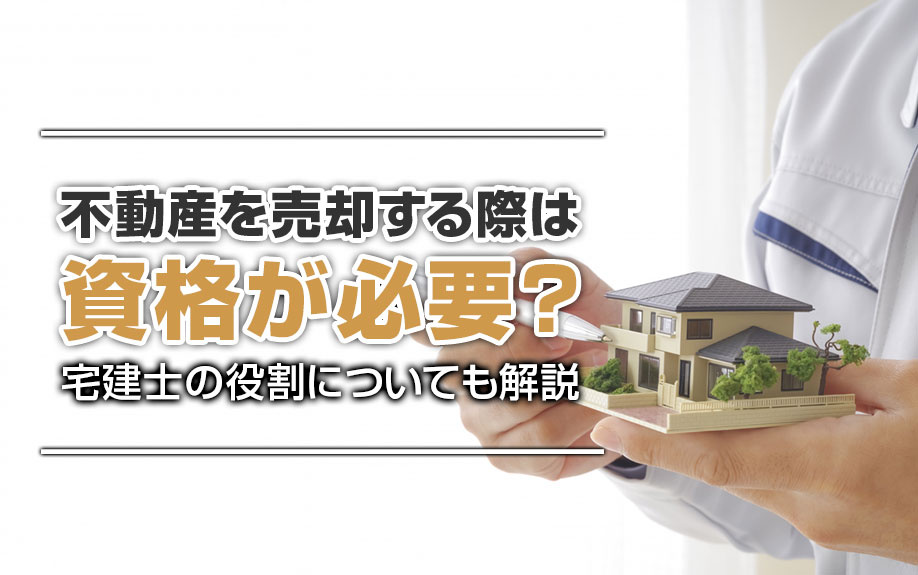 不動産を売却する際は資格が必要？宅建士の役割についても解説