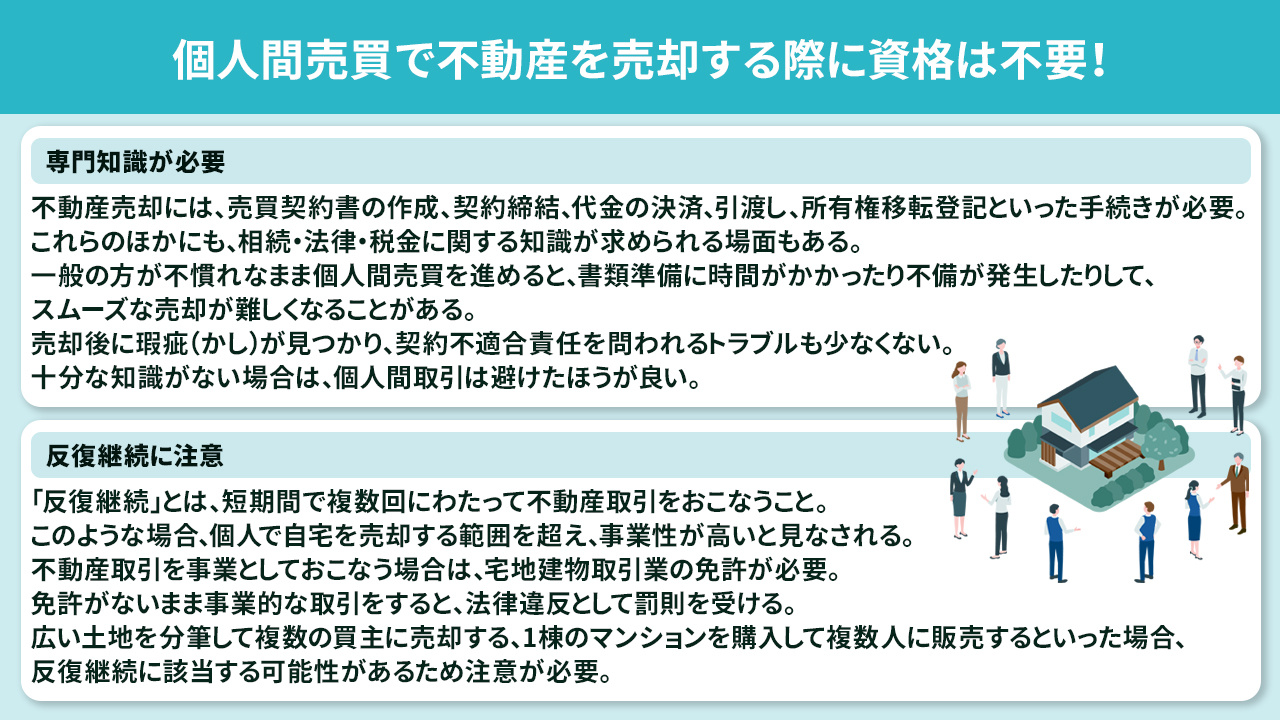 個人間売買で不動産を売却する際に資格は不要！個人間売買の注意点とは