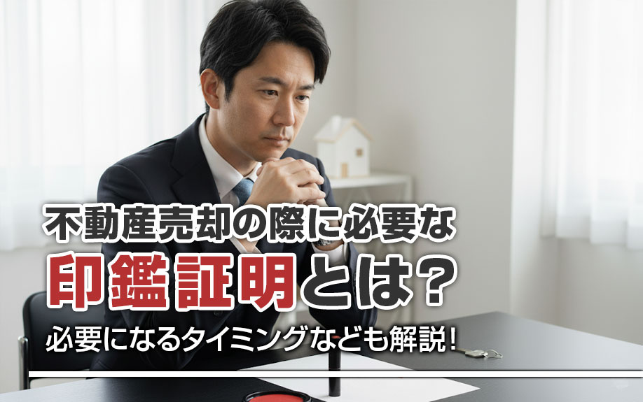 不動産売却の際に必要な印鑑証明とは？必要になるタイミングなども解説！の画像