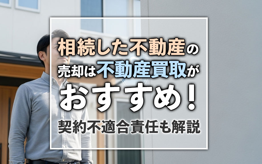 相続した不動産の売却は不動産買取がおすすめ！契約不適合責任も解説の画像