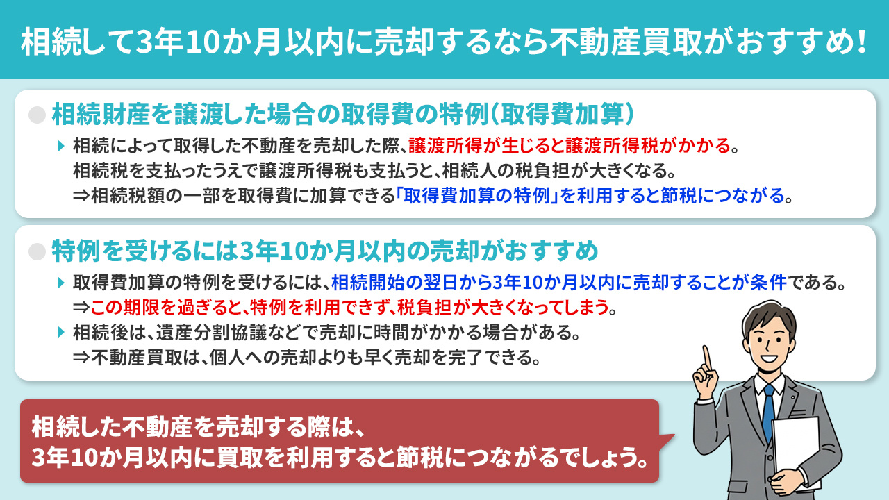 相続して3年10か月以内に売却するなら不動産買取がおすすめ！利用できる特例について