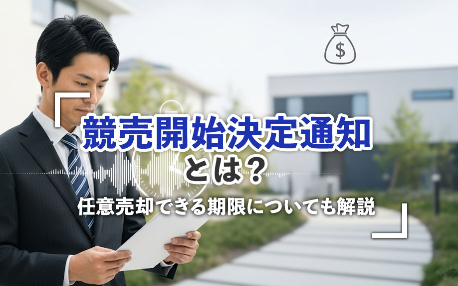 競売開始決定通知とは？任意売却できる期限についても解説