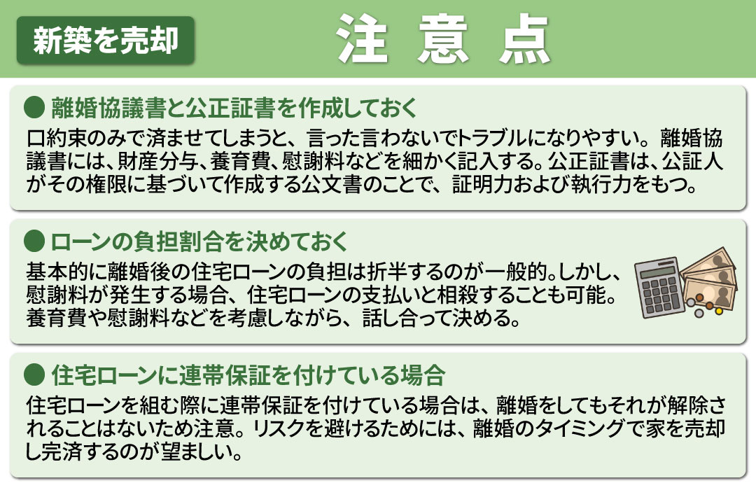 新築を建てたばかりのタイミングで離婚する際の注意点