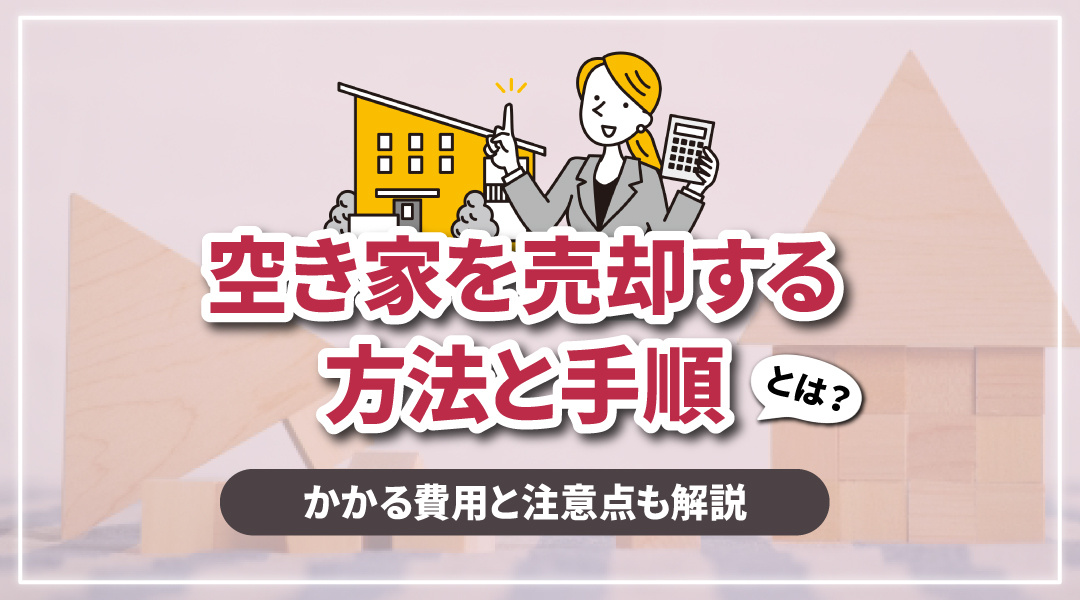 空き家を売却する方法と手順とは？かかる費用と注意点も解説の画像