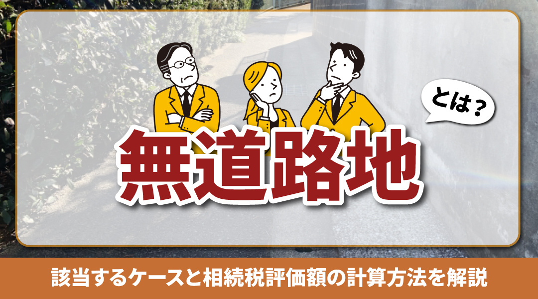 無道路地とは？該当するケースと相続税評価額の計算方法を解説