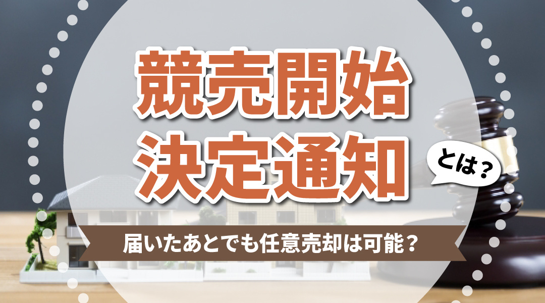 競売開始決定通知とは？届いたあとでも任意売却は可能？の画像