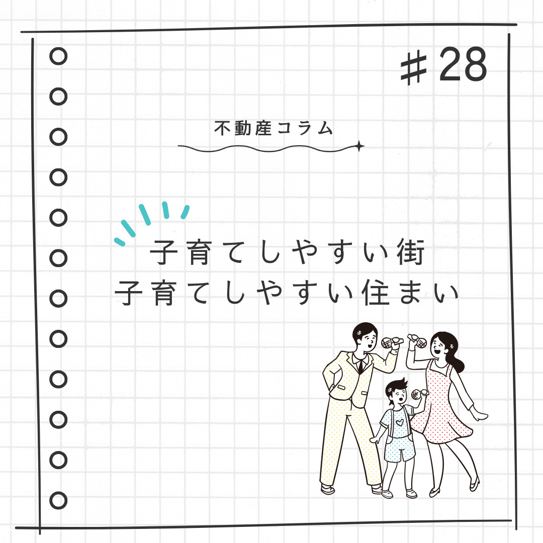 不動産コラム#28【子育てしやすい街、子育てしやすい住まい】の画像