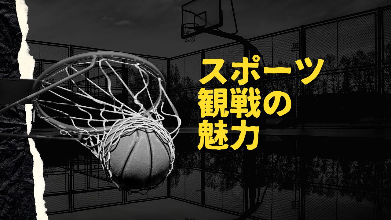 スポーツ観戦の魅力♪の画像