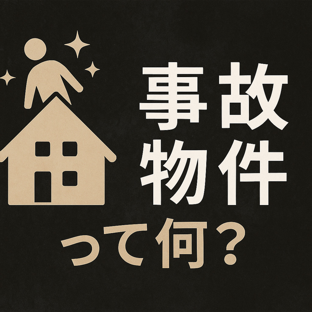 事故物件って何？知らないと損する基礎知識と注意点の画像