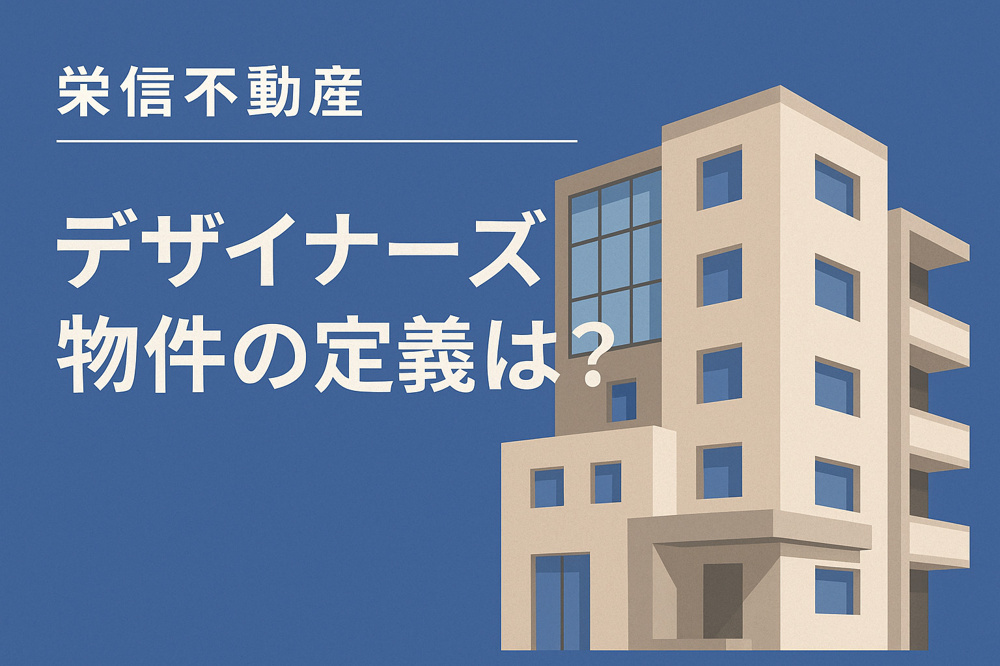 デザイナーズ物件の定義は？の画像