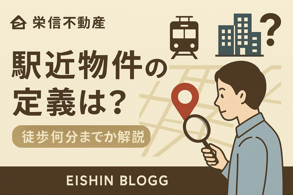 駅近物件の定義とは？不動産業界での基準を解説の画像