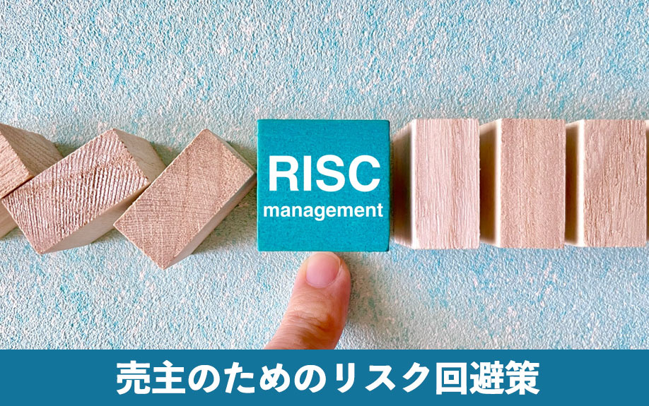 売主のためのリスク回避策