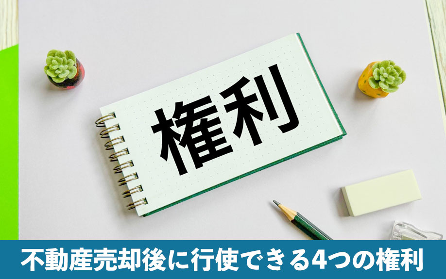 買主が不動産売却後に行使できる4つの権利