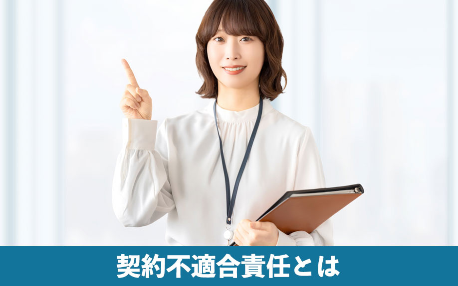 契約不適合責任とは？定義と瑕疵担保責任との違い