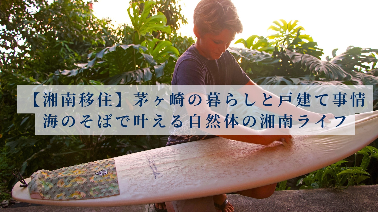 【湘南移住】茅ヶ崎の暮らしと戸建て事情｜海のそばで叶える自然体の湘南ライフの画像