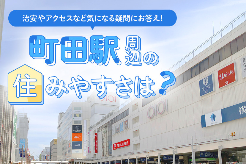 町田駅周辺の住みやすさは？治安やアクセスなど気になる疑問にお答え！