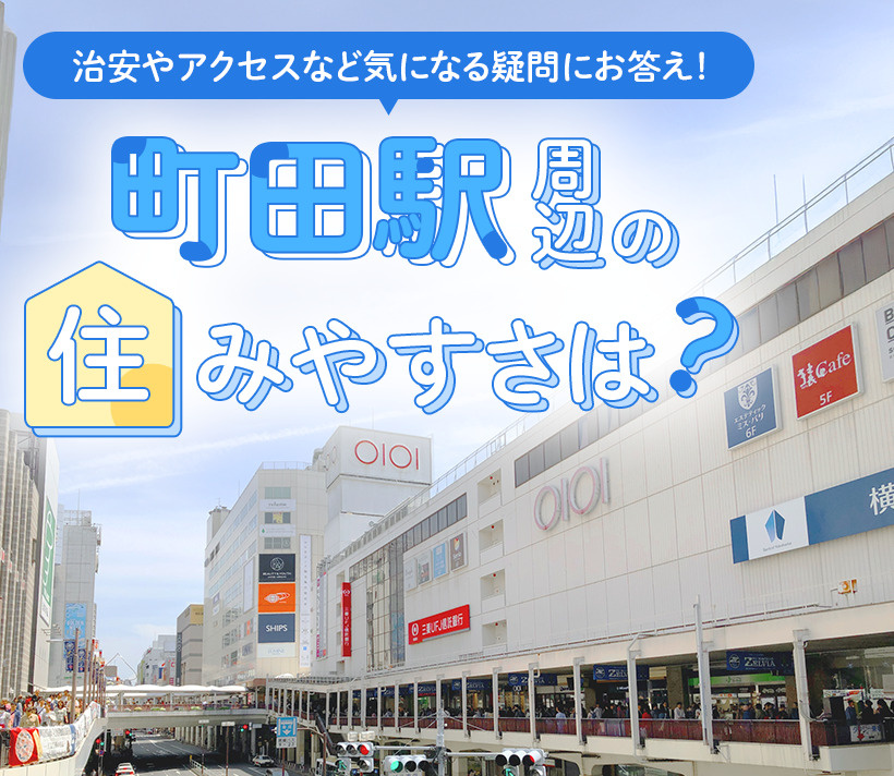 町田駅周辺の住みやすさは？治安やアクセスなど気になる疑問にお答え！