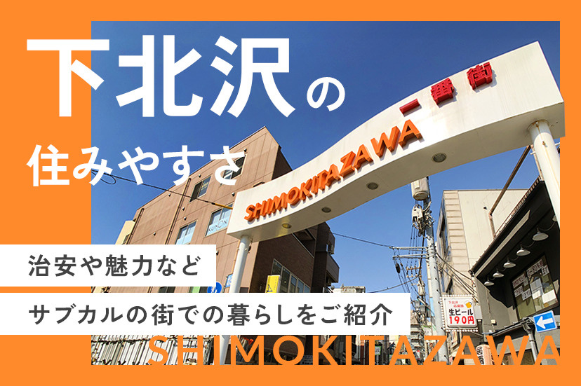 下北沢の住みやすさ｜治安や魅力などサブカルの街での暮らしを解説の画像
