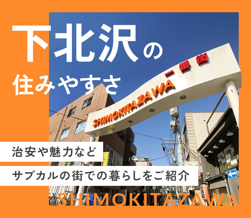 下北沢の住みやすさ｜治安や魅力などサブカルの街での暮らしを解説