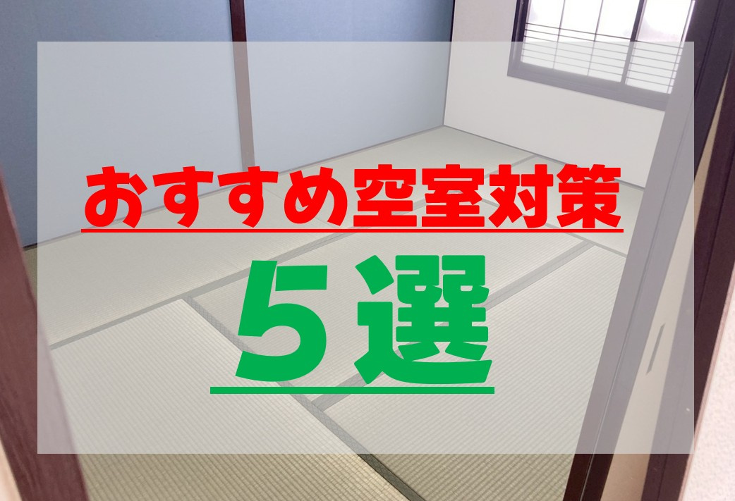 おすすめ空室対策５選の画像