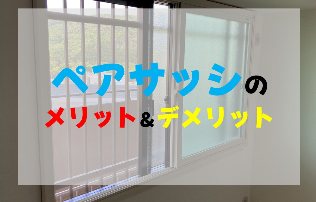 ペアサッシ（複層ガラス）のメリット、デメリット！の画像