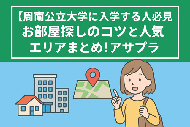 周南公立大学に進学が決まったら!の画像