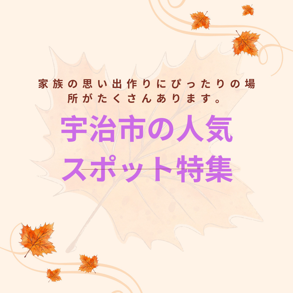 宇治市で家族におすすめの遊び場はどこ？人気レジャースポットを詳しく紹介の画像