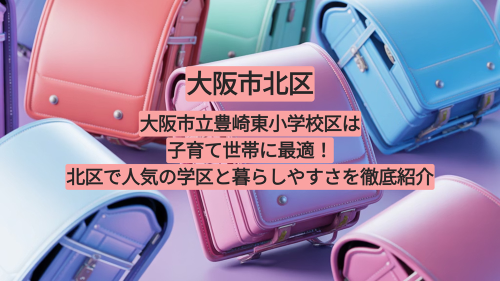 大阪市立豊崎東小学校区は子育て世帯に最適！北区で人気の学区と暮らしやすさを徹底紹介の画像