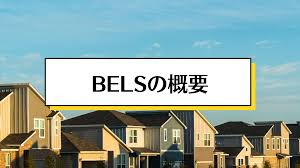 BELSって何？ZEHとの違いは？の画像