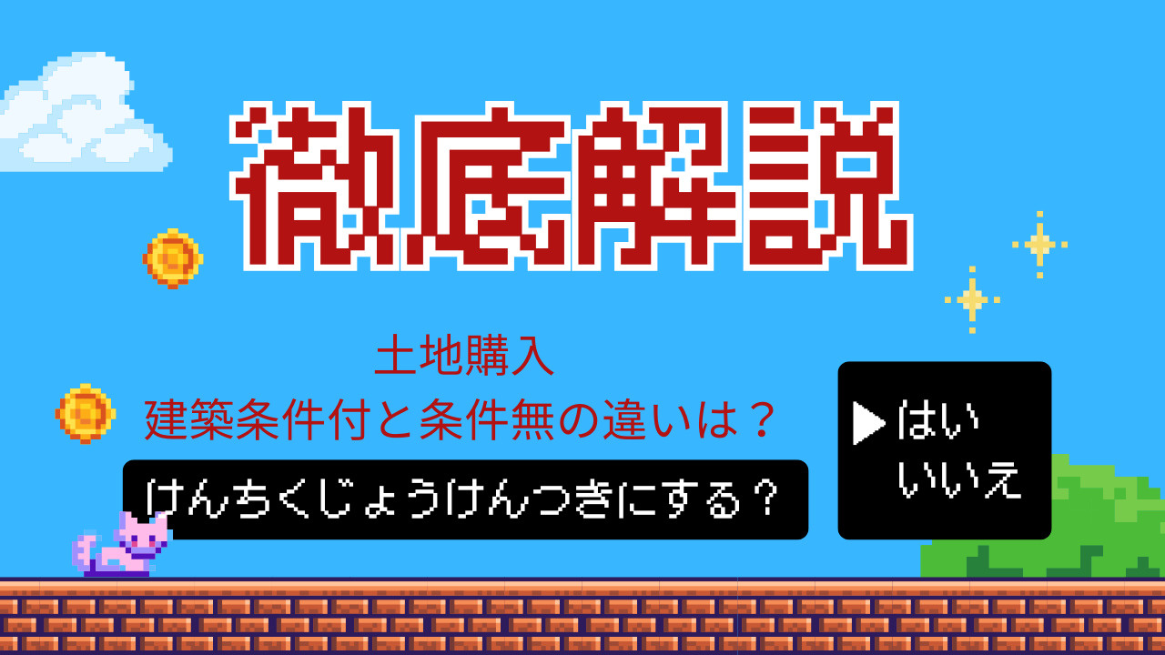 土地購入で建築条件付と条件無の違いは？設計自由度や契約期間も詳しく解説の画像