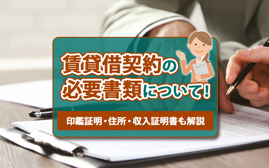 賃貸借契約の必要書類について！印鑑証明・住民票・収入証明書も解説