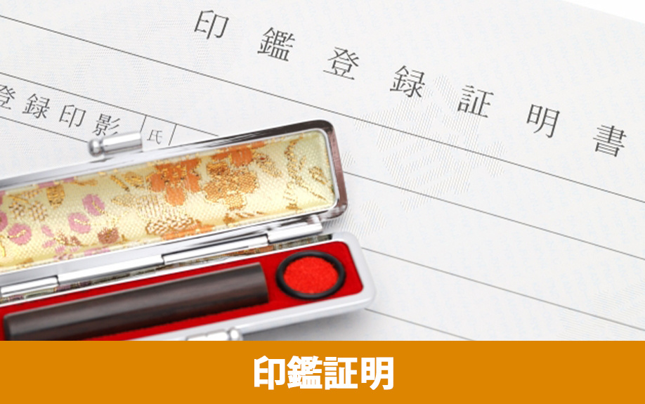 賃貸借契約の必要書類①印鑑証明