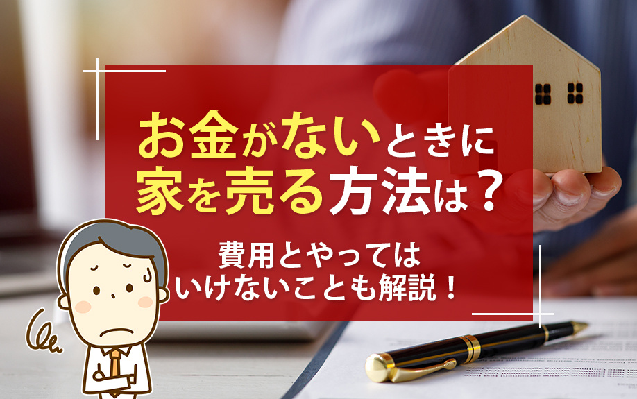 お金がないときに家を売る方法は？費用とやってはいけないことも解説の画像