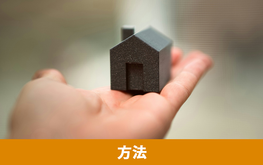 お金がないときに家を売る方法