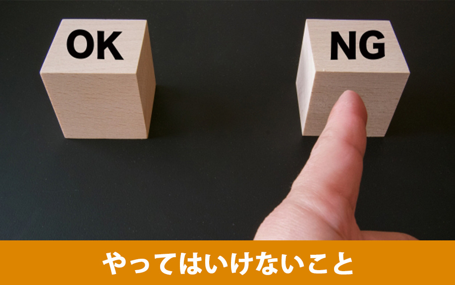 家を売るときにやってはいけないこと
