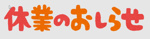 11/4　休業のお知らせの画像