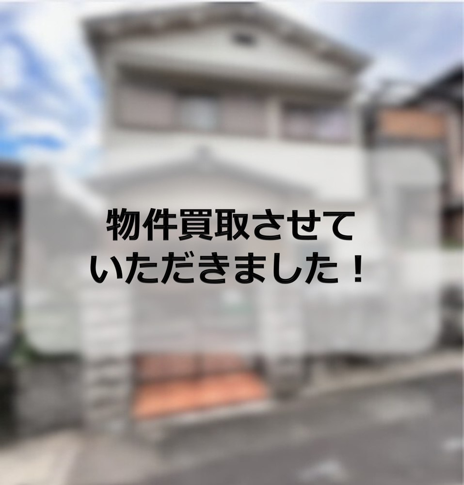 門真市H町　物件買取させていただきましたの画像