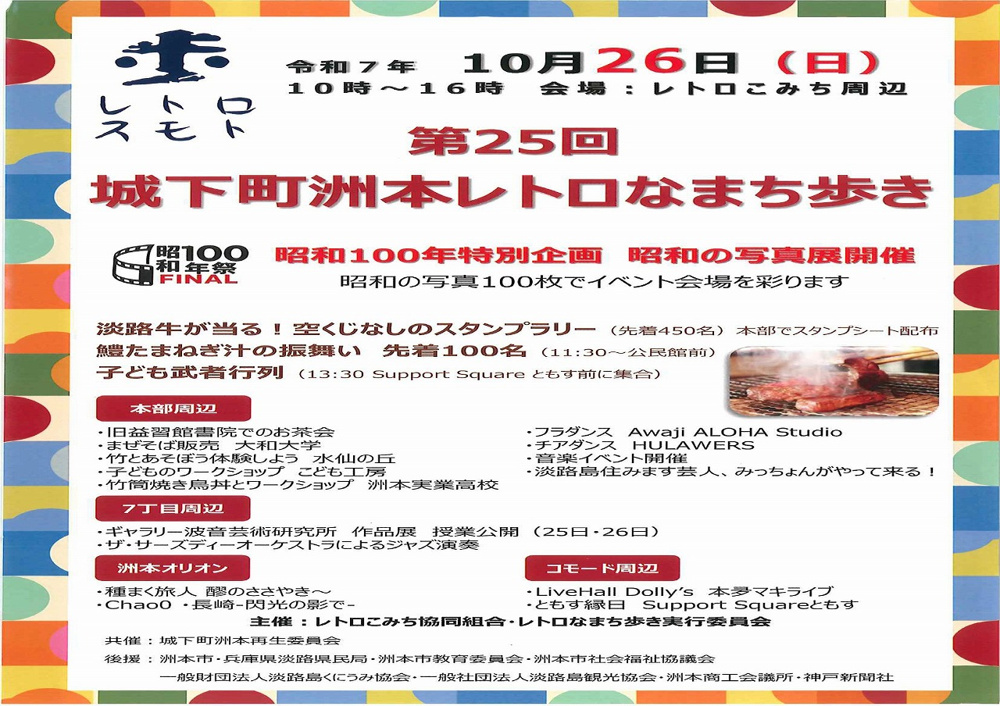 第25回城下町洲本レトロなまち歩き開催のお知らせの画像