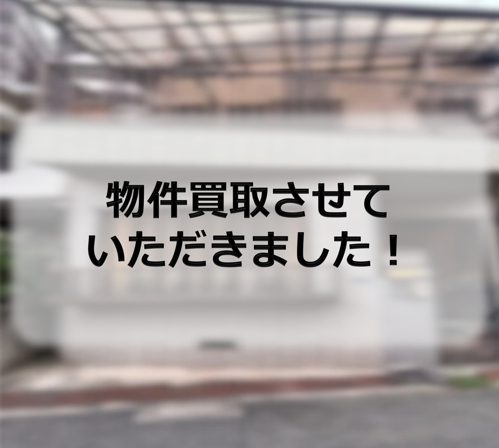 守口市K町　物件買取させていただきましたの画像