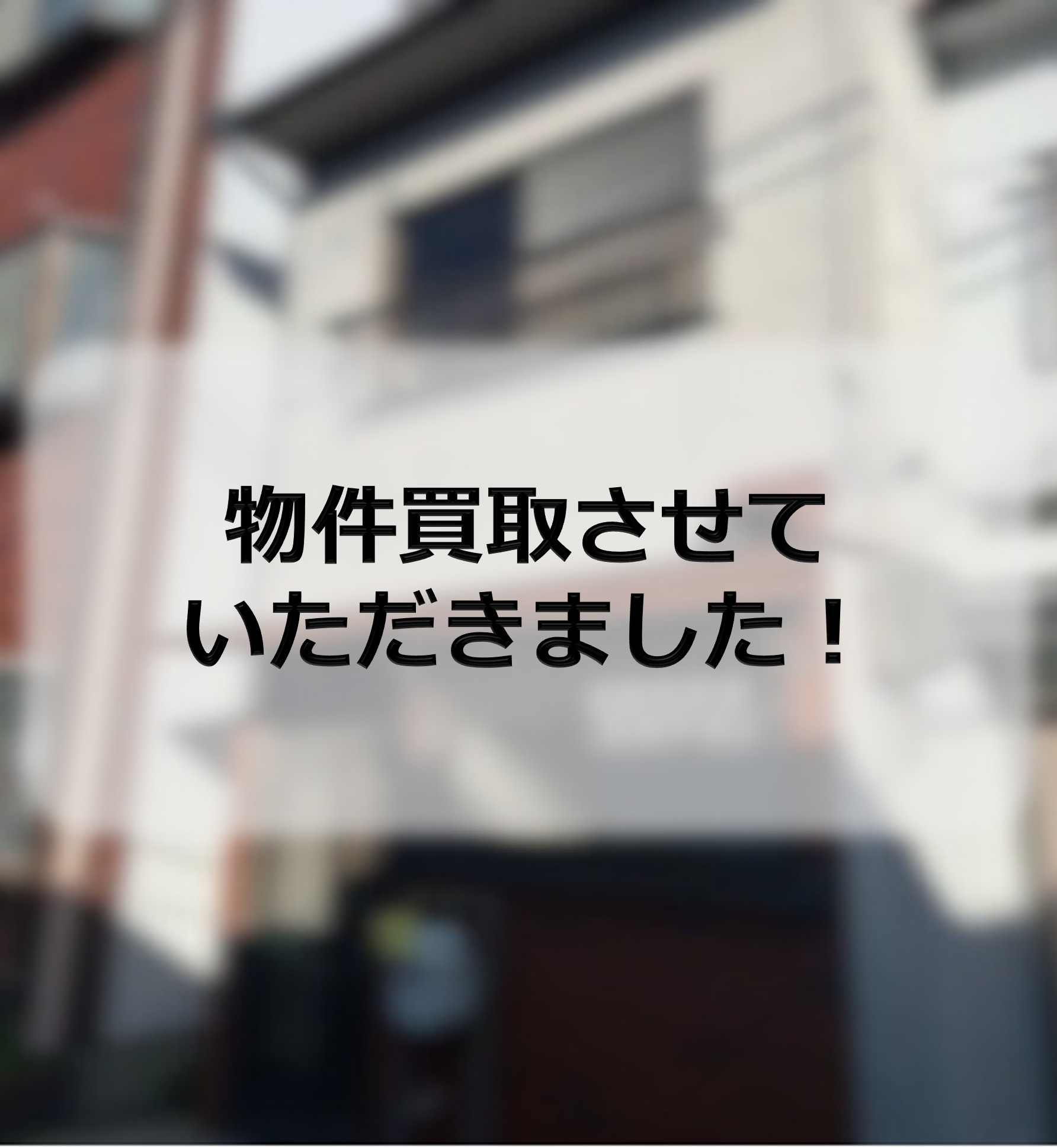 東大阪市K 物件買取させていただきましたの画像