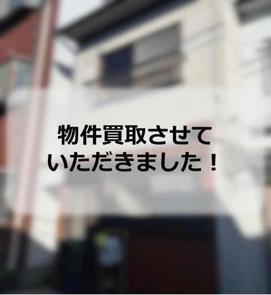 東大阪市K　物件買取させていただきましたの画像