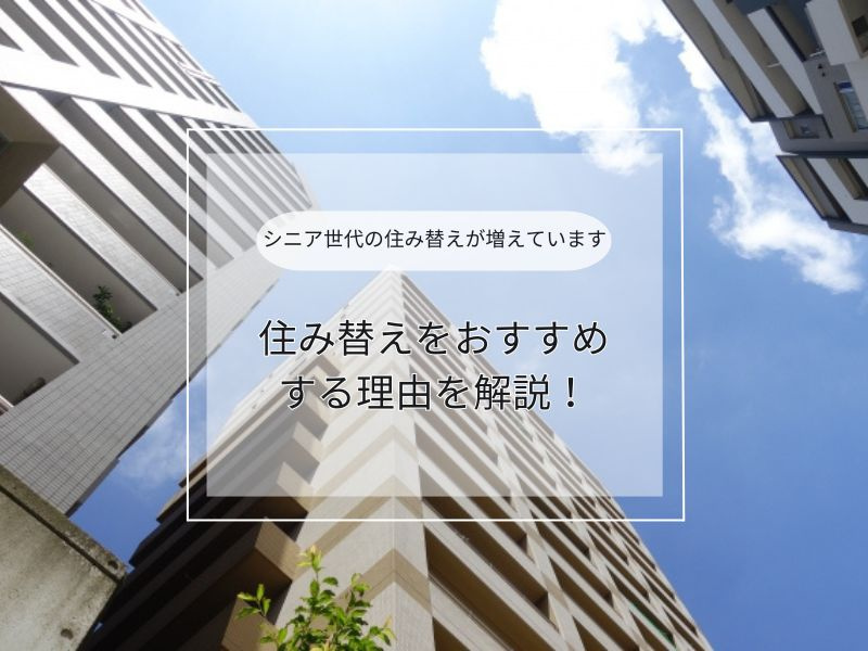 シニア世代の駅近マンションへの住み替えが増えています!理由を解説の画像