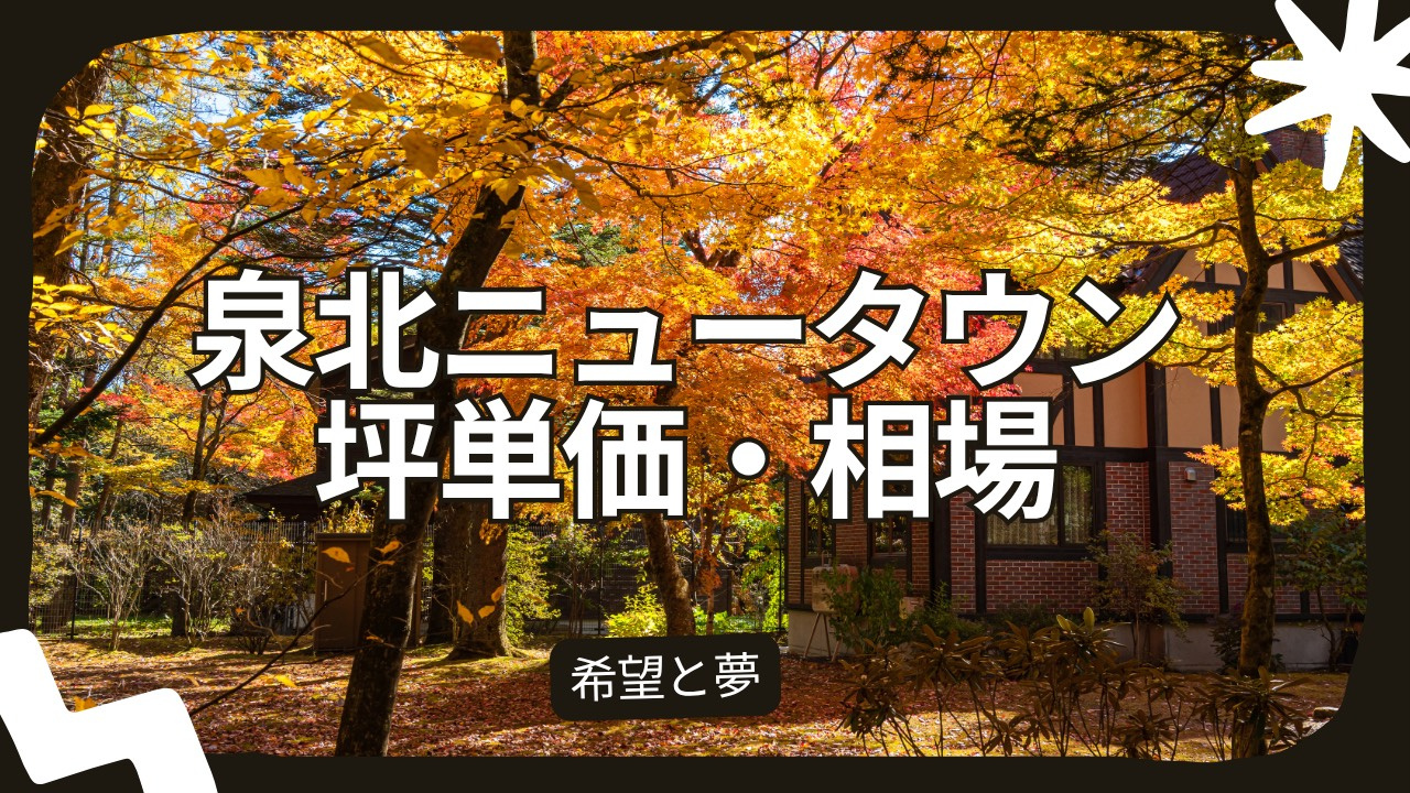 泉北ニュータウンの土地をお探しですか？坪単価や相場の最新情報を解説の画像