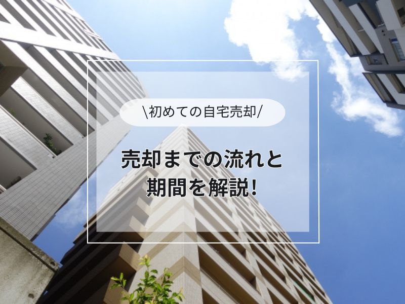 自宅売却の流れや期間は？初めてでもわかる手順と計画の立て方の画像