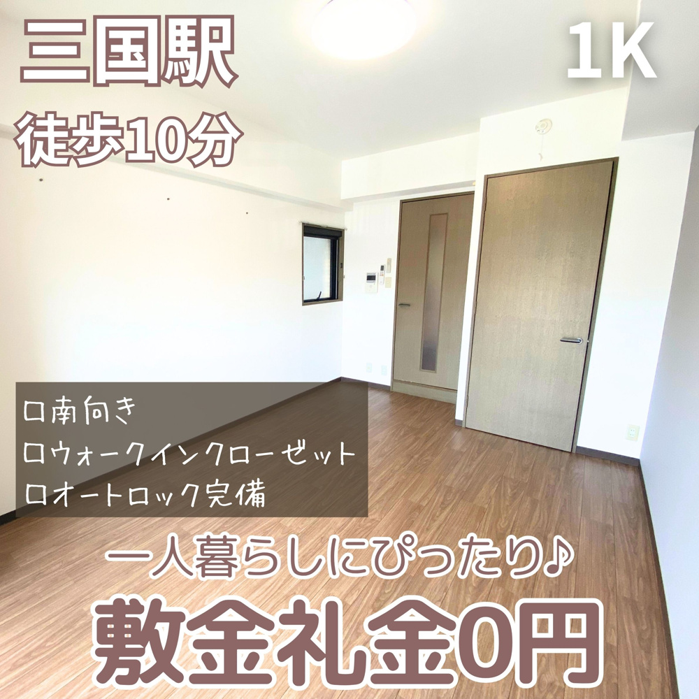 一人暮らしにぴったり！敷金礼金0円【グレース三国】の画像