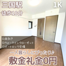 一人暮らしにぴったり！敷金礼金0円【グレース三国】の画像