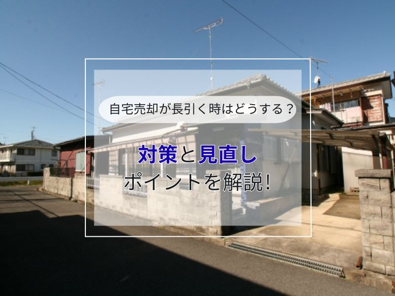 不動産売却の期間が長くなった時はどうする？対策や見直しポイントを解説の画像