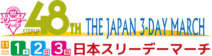 東松山市で日本スリーデーマーチ2025開催！イベントやアクセスを紹介の画像